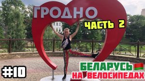 ГРОДНО. Часть 2 // Беларусь на велосипедах