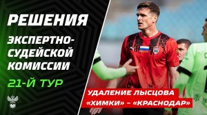 Решение ЭСК по матчу 21-го тура Мир РПЛ «Химки» – «Краснодар»