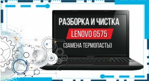 Чистка системы охлаждения ноутбукаLenovo G575