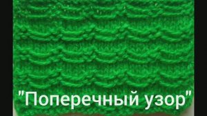 "Поперечный узор". Узоры спицами. Простые узоры спицами. Вяжем вместе..mp4