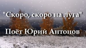 Скоро, скоро на луга