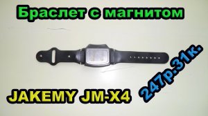 Браслет с магнитом JAKEMY JM-X4.Посылка #22.