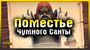 ЛОКАЦИЯ ПОМЕСТЬЕ ЧУМНОГО САНТЫ! РЕЙД ЛУЧШЕГО ДОМА В ГРИМ СОУЛ! Grim Soul: Dark Fantasy Survival