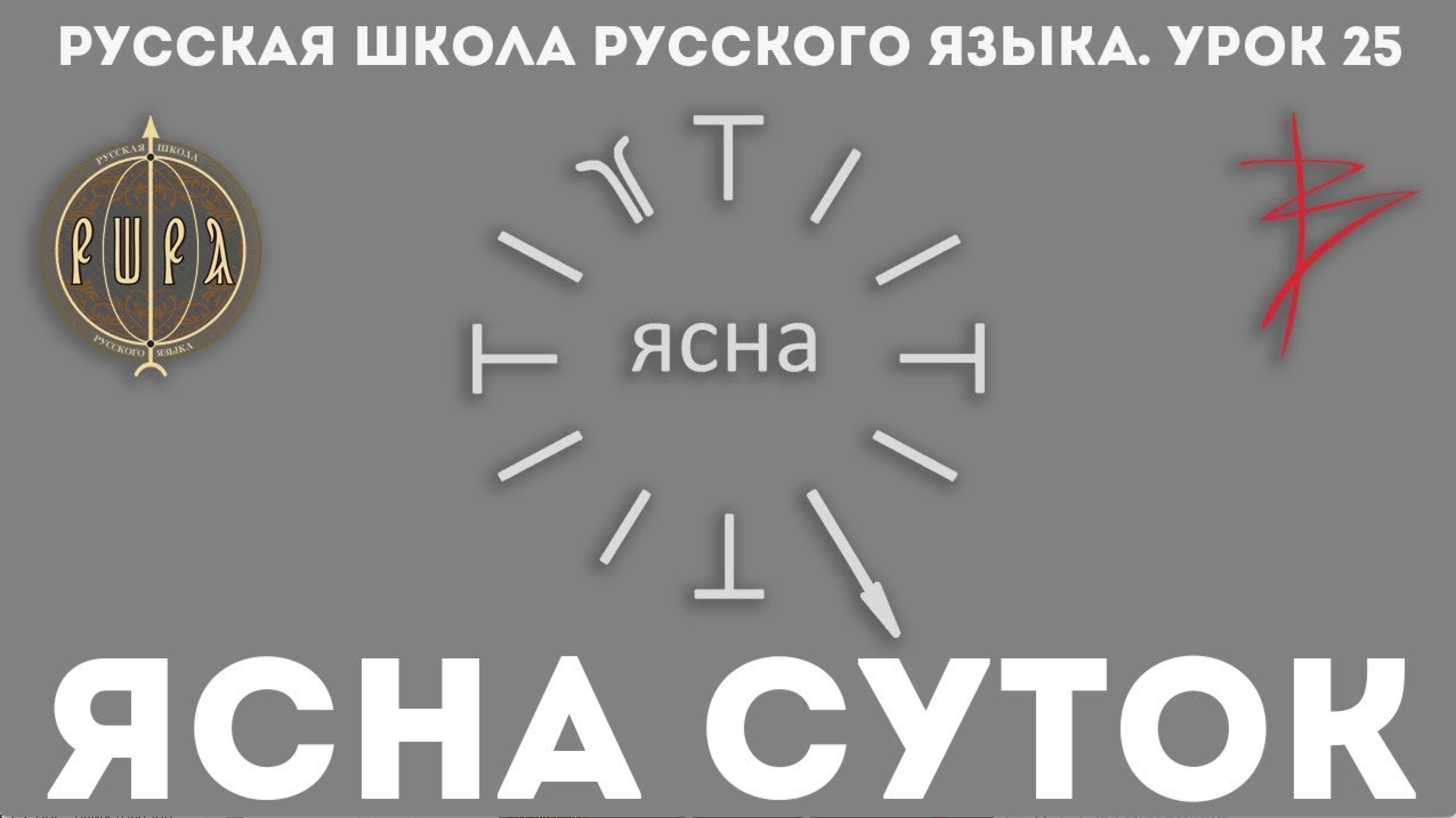 Урок 25. ЯСНА СУТОК часть 3 - Русская Школа Русского Языка. Виталий Сундаков