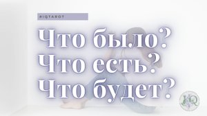 Цыганский расклад - что было, что есть, что будет и чем сердце успокоится?