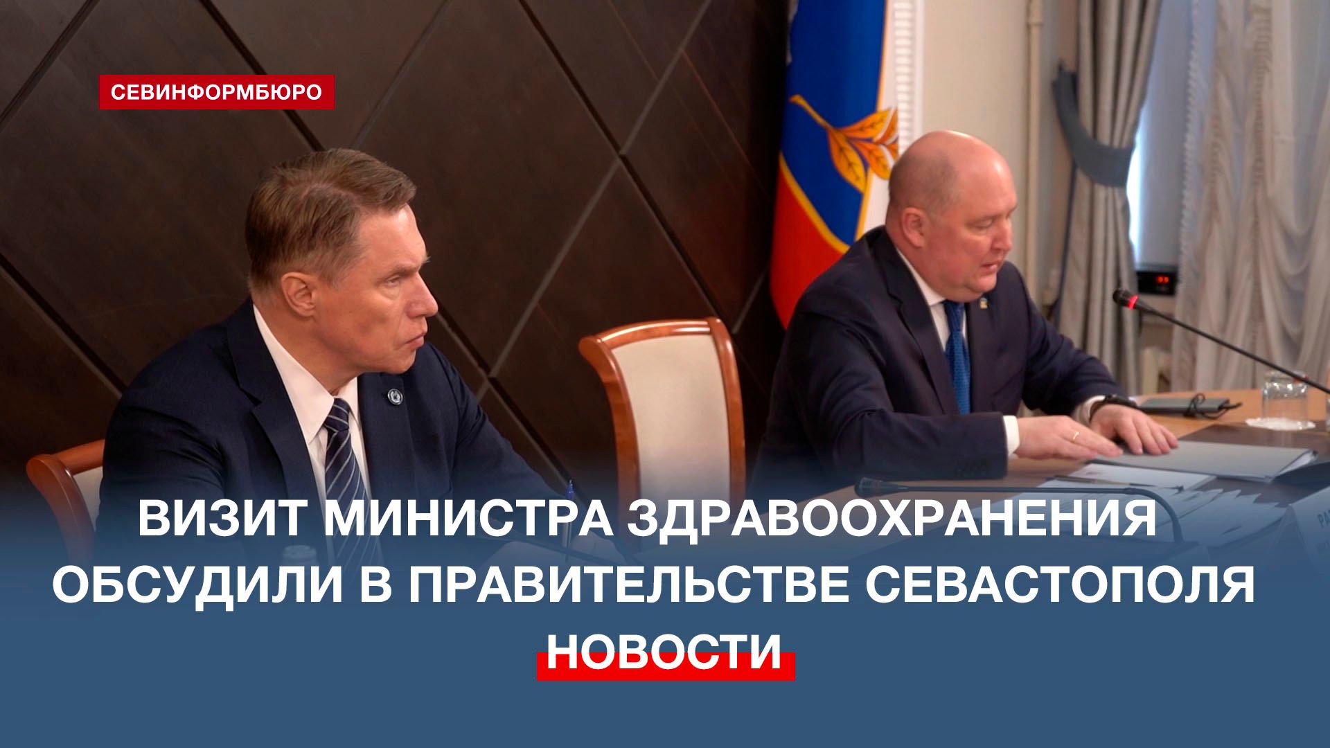 Губернатор Севастополя дал указания после встречи с министром здравоохранения РФ