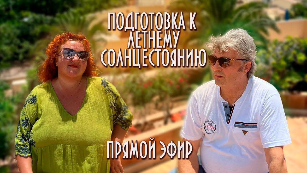 ПОДГОТОВКА К ЛЕТНЕМУ СОЛНЦЕСТОЯНИЮ. ПРЯМОЙ ЭФИР #таро #магия #летнеесолнцестояние