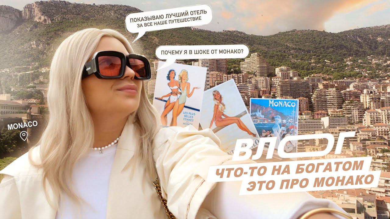 Влог 3. Что-то на богатом, это про Монако