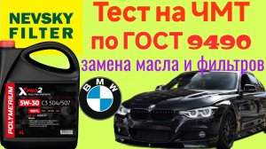 POLYMERIUM XPRO 2 C3 5W30 для BMW 3 D F30  X-DRIVE  тест на ЧМТ по ГОСТ 9490 + замена масла.#невский