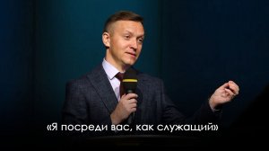 «Я посреди вас, как служащий» | Александр Синицын