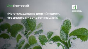 Вебинар «Не откладывая в долгий ящик». Что делать с прокрастинацией? Академии бизнеса Б1