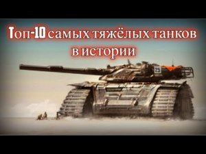 Топ 10 самых тяжёлых танков в истории.