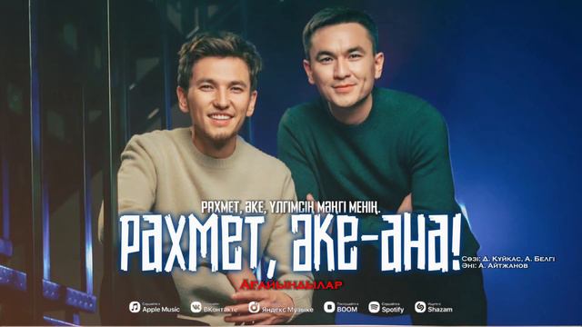 Рахмет әке-ана. // Ағайындылар