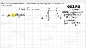 № 255 - Геометрия 8 класс Мерзляк