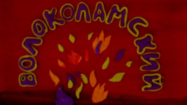 Заставка Международного фестиваля "Волоколамский рубеж" смотреть онлайн