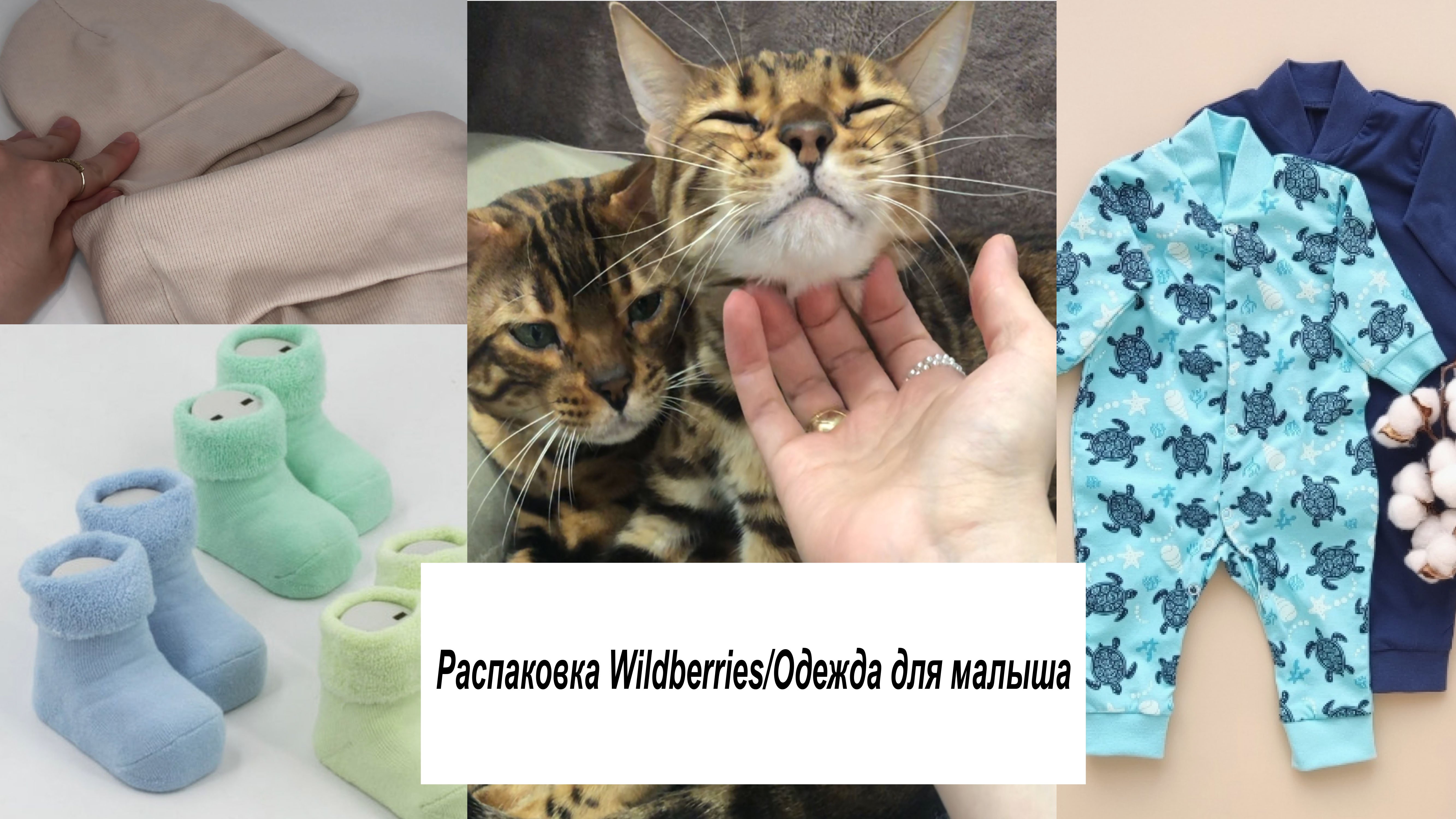 Распаковка Wildberries/Одежда для малыша