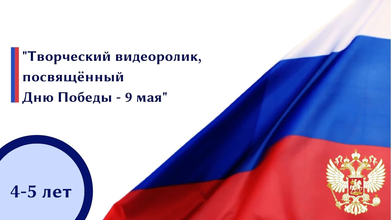 "Творческий видеоролик, посвящённый 
Дню Победы - 9 мая"