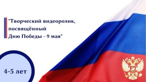"Творческий видеоролик, посвящённый
Дню Победы - 9 мая"