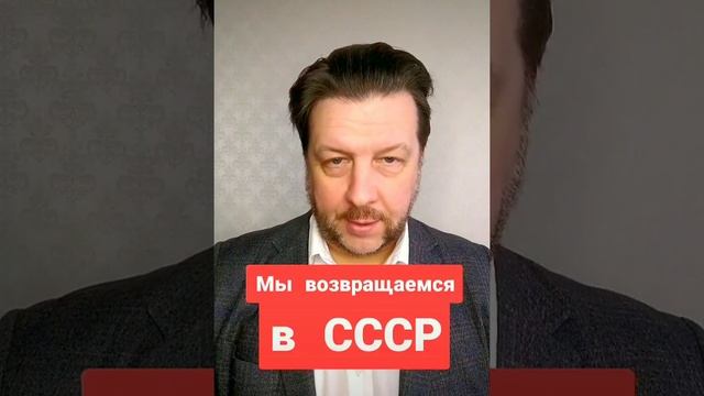 Возвращение в СССР