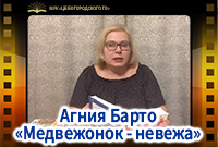 Агния Барто "Медвежонок - невежа"