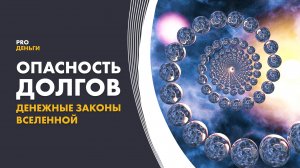 Долги и кредиты с точки зрения законов вселенной