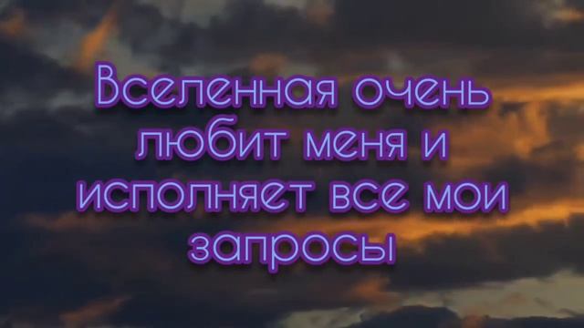 Аффирмации. Практика запечатления позитивных установок в подсознание