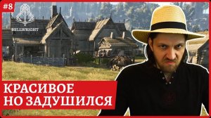 [2k] BellwrightШЕДЕВРАЛЬНО, но задушилсят3: Кузница, мастерская мельница, пекарня и шахтаСтрим 8