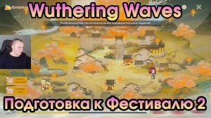 Wuthering Waves ➤ Подготовка к Фестивалю 2 ➤ Festival Preparations 2 ➤ By Moon’s Grace ➤ Игра WuWa