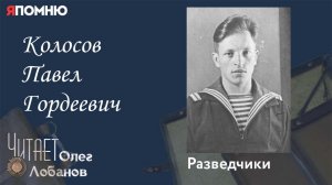 Колосов Павел Гордеевич. Проект Я помню Артема Драбкина. Разведчики.