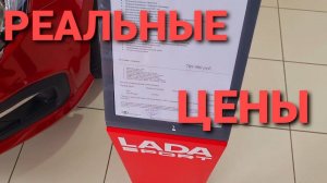 ЧТО ТЕБЕ КУПИТЬ ВЕСНА 2021: LADA VESTA? GRANTA FL? KIA RIO? RENO LOGAN? РЕАЛЬНЫЕ ЦЕНЫ НА АВТО 2021г