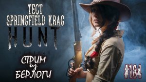 TEST SPRINGFIELD KRAG ~  Hunt: Showdown #huntshowdown #huntshowdownstream  #gaming  ~Stream #184