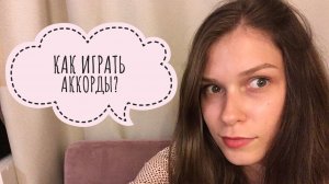 КАК ИГРАТЬ АККОРДЫ? Упражнения на отработку взятия аккордов.