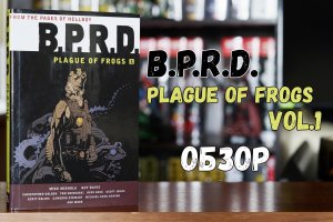 B.P.R.D. Plague of frogs vol. 1