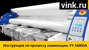Инструкция по процессу ламинации: FY-1600DA