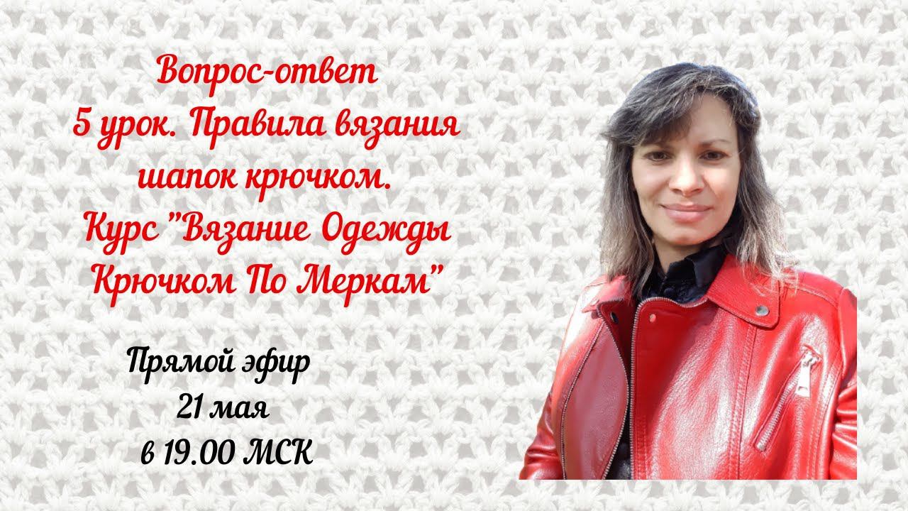 Вопрос-ответ 5 урок. Правила вязания шапок крючком. Курс "Вязание Одежды Крючком По Меркам"