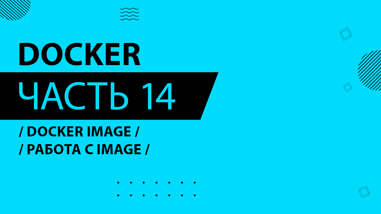 Docker - 014 - Docker Image - Работа с image