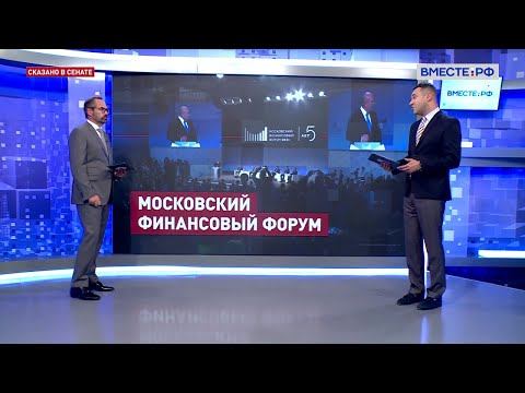 Московский финансовый форум. Сказано в Сенате