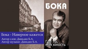 Бока (Борис Давидян) - Наверное кажется