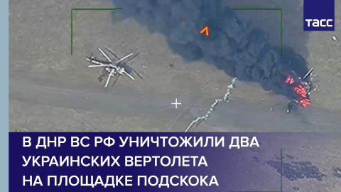 В ДНР ВС РФ уничтожили два украинских вертолета на площадке подскока #shorts