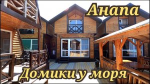 Анапа Домики у моря база отдыха Кокос