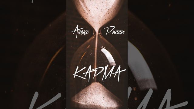 Алекс Рипли - Карма