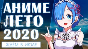 АНИМЕ ЛЕТО 2020 (ВЫЙДЕТ В ИЮЛЕ!)