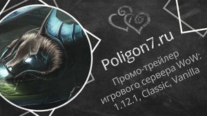 Poligon7.ru — промо-трейлер игрового сервера WoW: 1.12.1, Classic, Vanilla