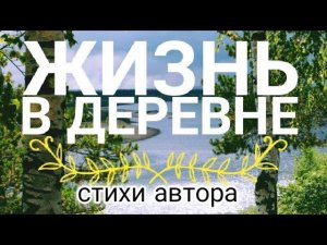 Жизнь в деревне(Душевное стихотворение)