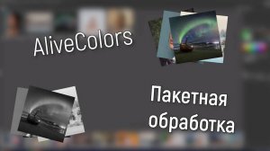 Пакетная обработка в AliveColors