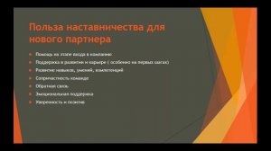 Принципы Эффективного наставничества ( 17.03.2022)