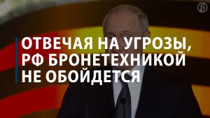 Отвечая на угрозы, РФ бронетехникой не обойдется