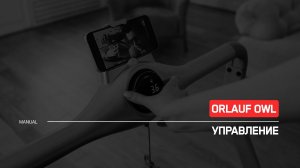Orlauf Owl | Управление беговой дорожкой | Инструкция