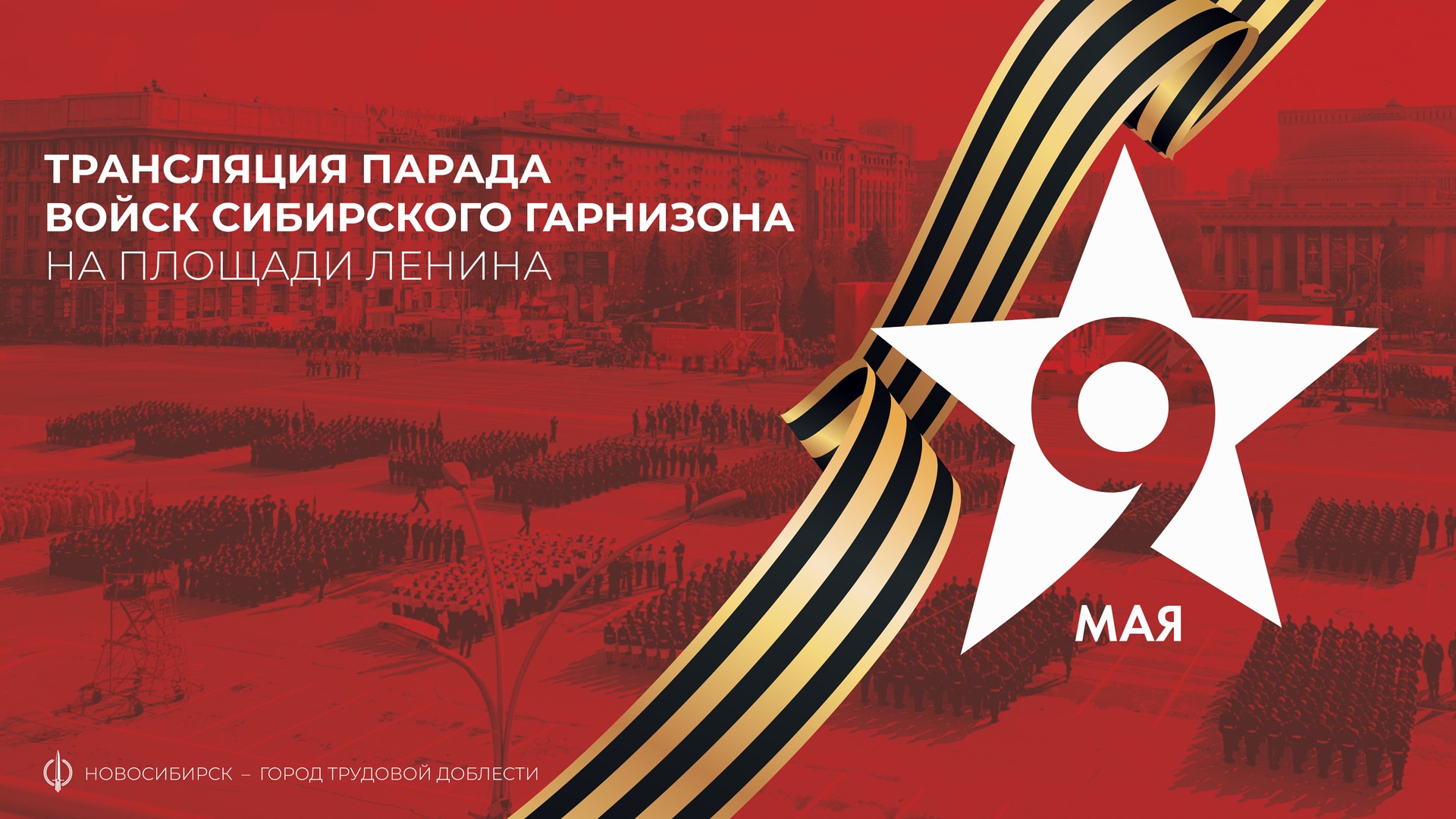Парад в новосибирске 9 мая 2024 трансляция. Концерт 9 мая Новосибирск. Парад Астраханского гарнизона на 9 мая. Войска Сибирского гарнизона. Парад Победы 2017