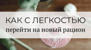 Как с легкостью перейти на новый рацион